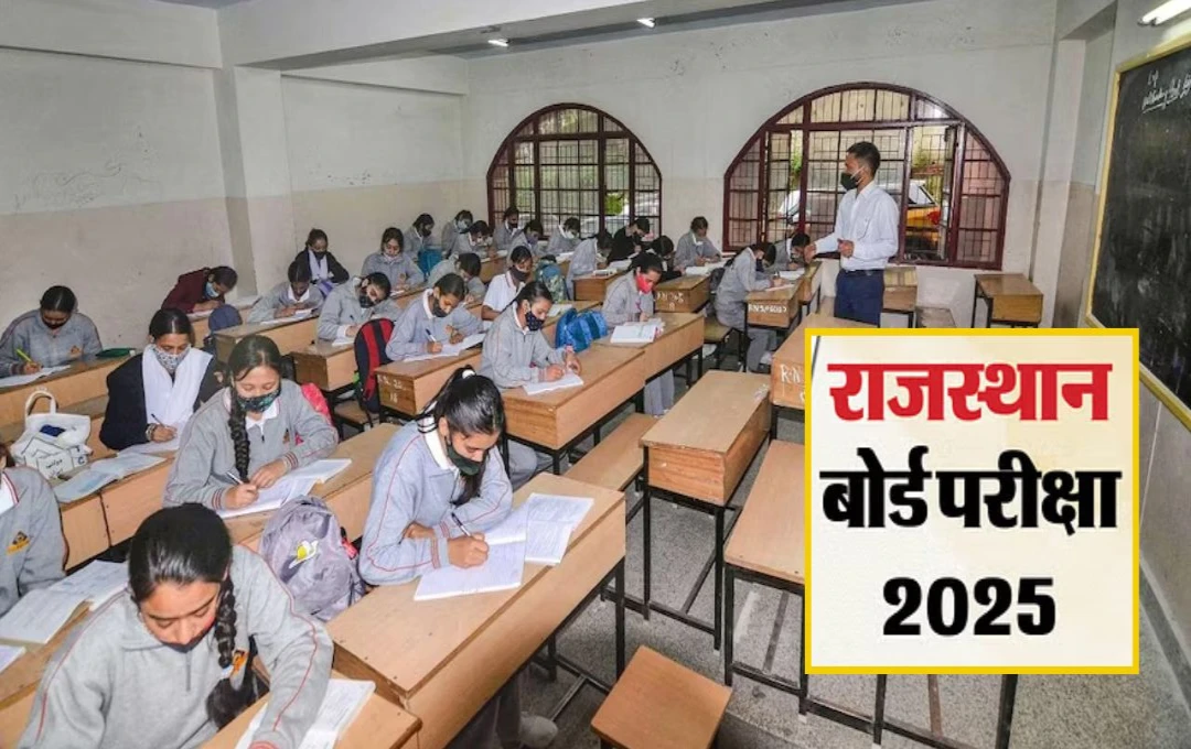 RBSE Board Exam: कल से शुरू होंगी RBSE बोर्ड परीक्षा, नकल पर सख्ती के लिए 63 उड़न दस्तों की तैनाती; परीक्षा प्रणाली होगी पारदर्शी