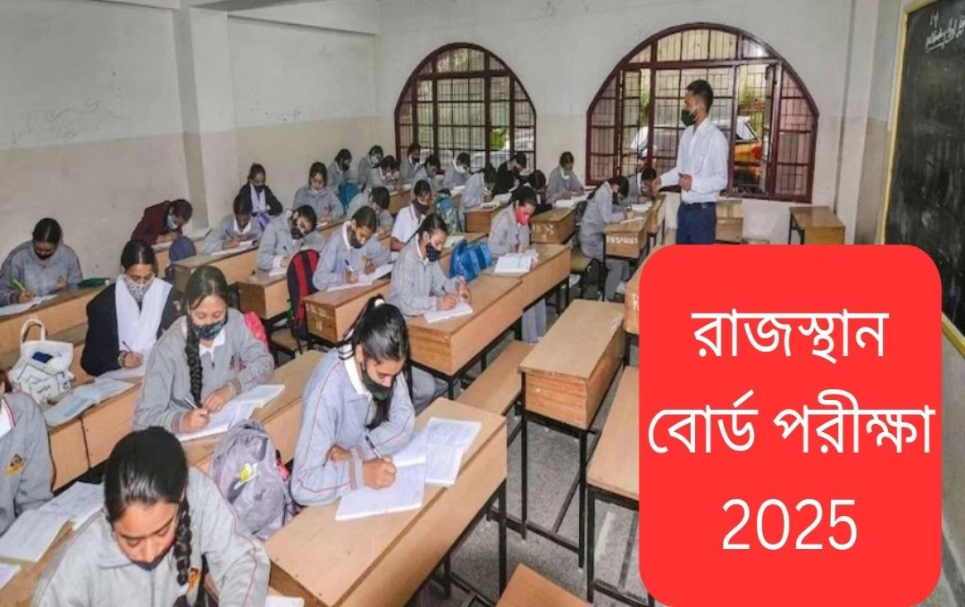 রাজস্থান মাধ্যমিক পরীক্ষা: ৬৩টি উড়ন্ত দল নিয়োজিত, কঠোর নজরদারি