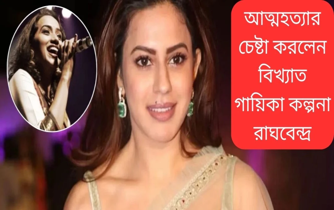 কল্পনা রাঘবেন্দ্রের আত্মহত্যার চেষ্টা: হাসপাতালে ভর্তি, অবস্থা স্থিতিশীল