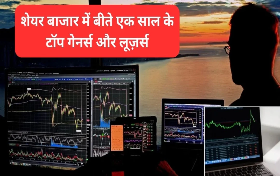 Share Market: शेयर बाजार में बीते एक साल के टॉप गेनर्स और लूज़र्स, निवेशकों के लिए क्या संकेत? देखें पूरी लिस्ट 
