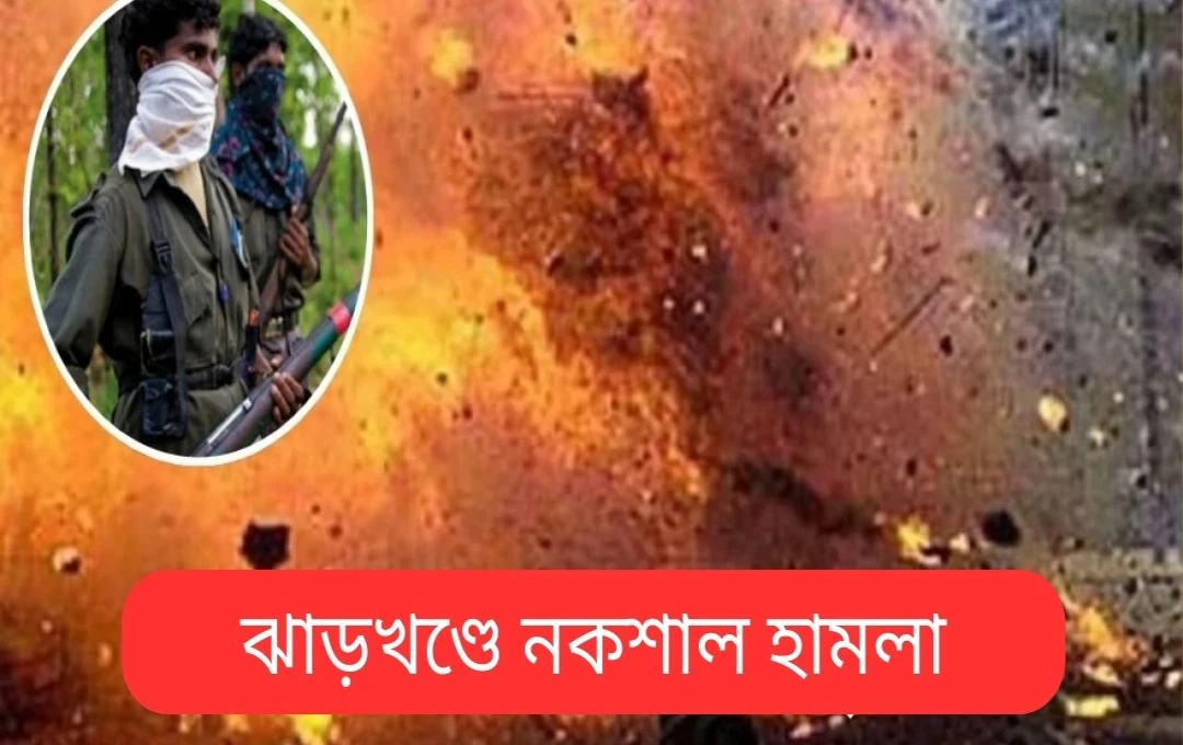 ঝারখণ্ডে নক্সাল আক্রমণে তিন সিআরপিএফ জওয়ান গুরুতর আহত