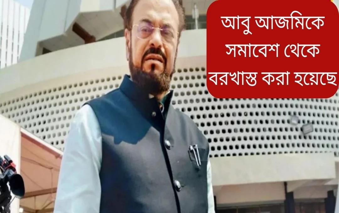 মহারাষ্ট্র বিধানসভায় আবু আজমীর পুরো অধিবেশনের জন্য নিলম্বন
