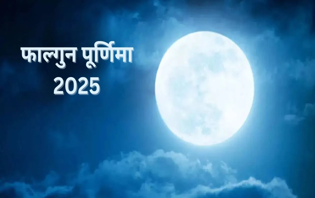 फाल्गुन पूर्णिमा 2025: पितरों की कृपा पाने का सुनहरा अवसर, ये उपाय बदल सकते हैं किस्मत