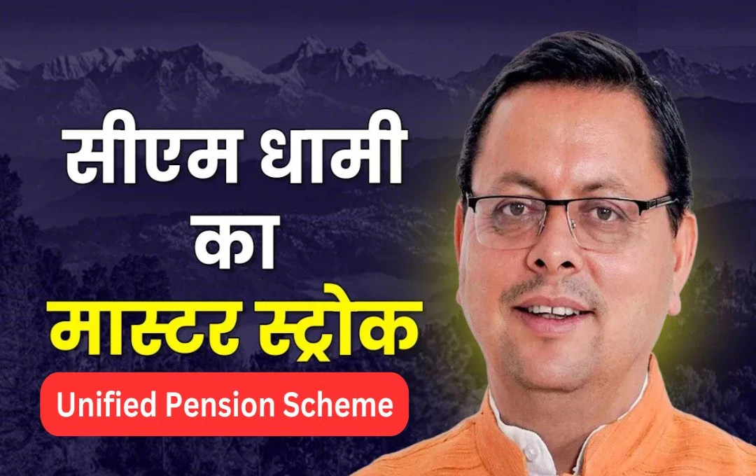 Unified Pension Scheme: उत्तराखंड पंचायत चुनाव से पहले CM धामी का बड़ा दांव, यूनिफाइड पेंशन स्कीम से कर्मचारियों को तोहफा