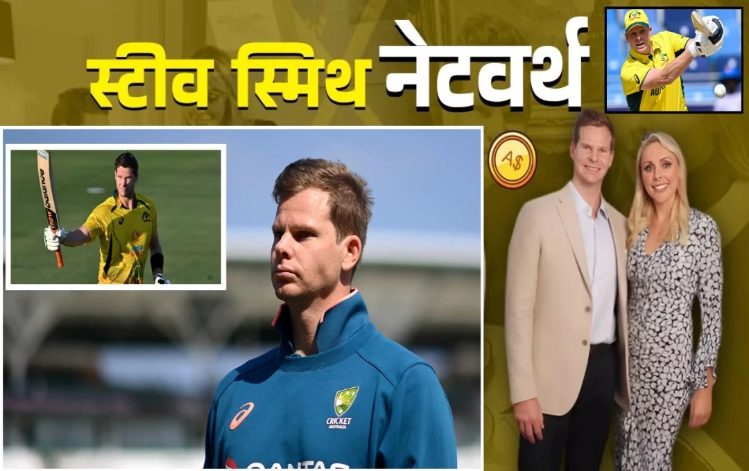 Steve Smith Net Worth: वनडे क्रिकेट से संन्यास के बाद चर्चा में स्टीव स्मिथ, जानें उनकी कुल संपत्ति और कमाई के मुख्य स्रोत