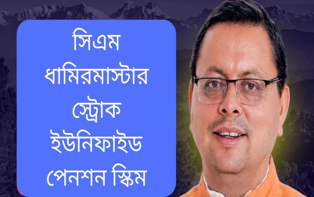 উত্তরাখণ্ডে ইউনিফাইড পেনশন স্কিম: কর্মীদের জন্য মুখ্যমন্ত্রীর বড় সিদ্ধান্ত