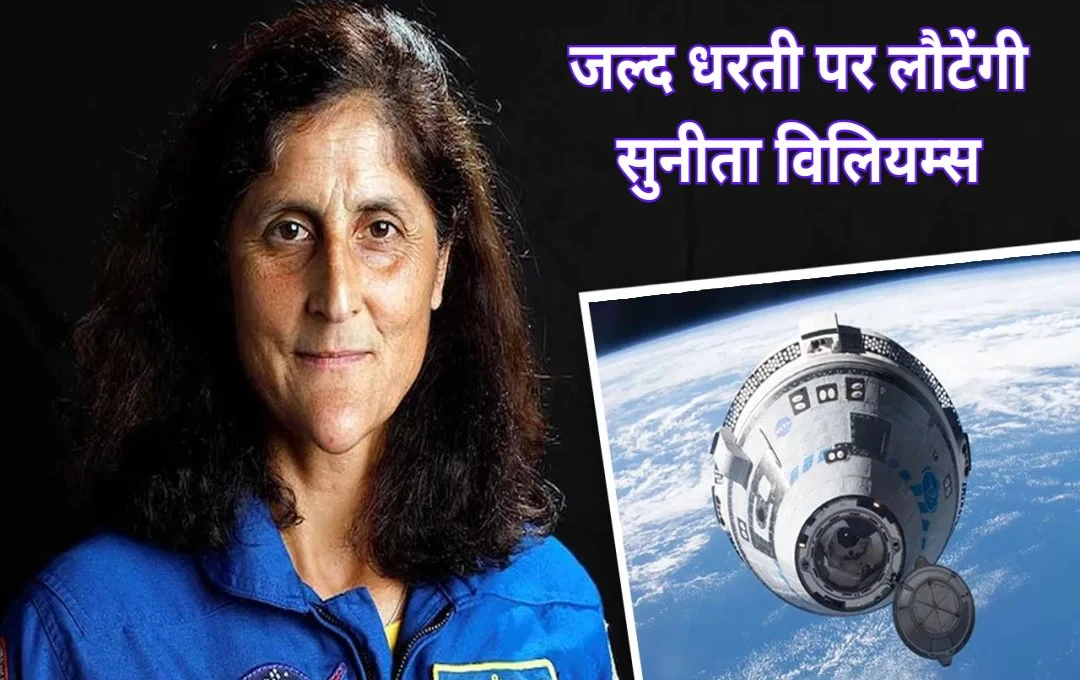 Sunita W illiams Will Return: 9 महीने बाद धरती पर लौटेंगी सुनीता विलियम्स, अमेरिकी अंतरिक्ष एजेंसी नासा ने की वापसी की पुष्टि