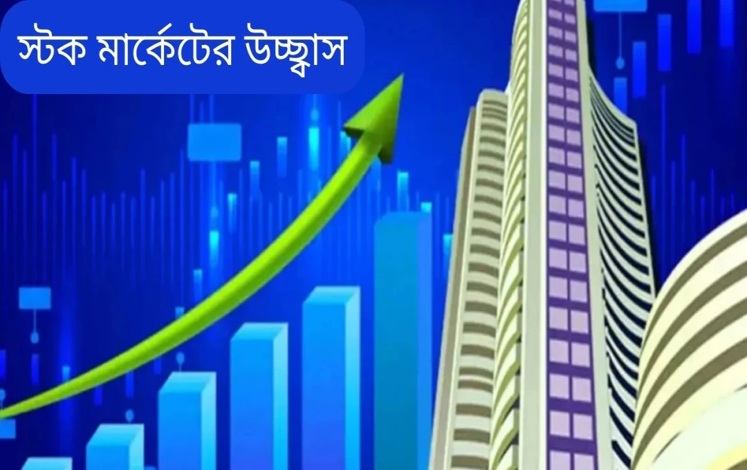 ভারতীয় শেয়ার বাজারে অসাধারণ উত্থান: ৪.৫৫ লক্ষ কোটি টাকার লাভ