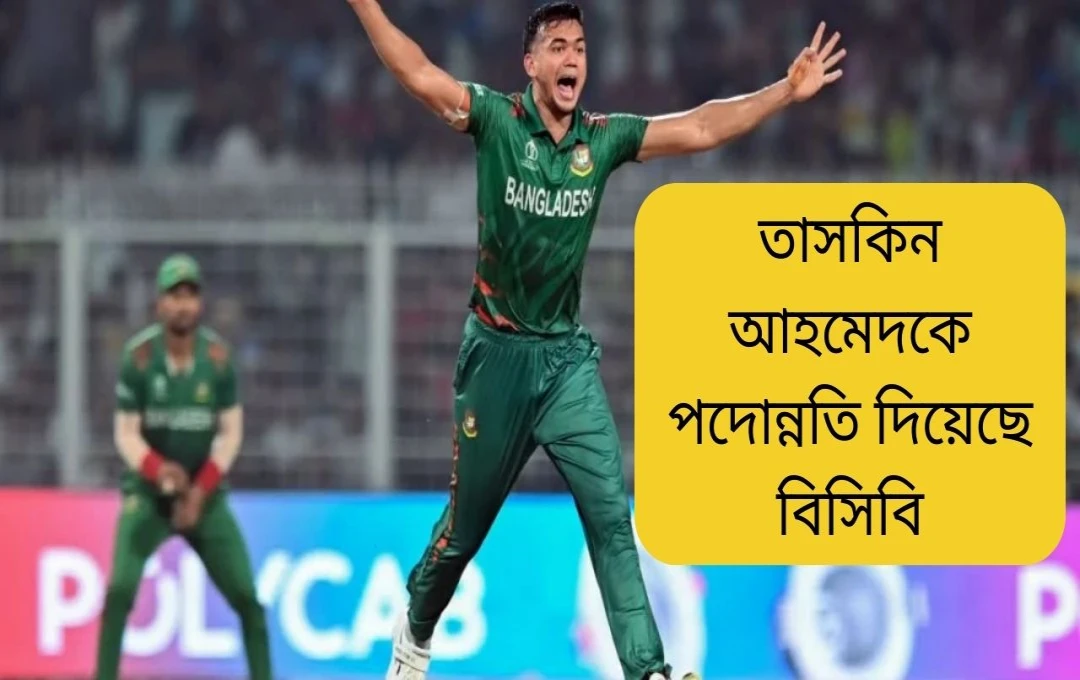 তাসকিন আহমেদকে বিসিবির কেন্দ্রীয় চুক্তিতে উন্নীত