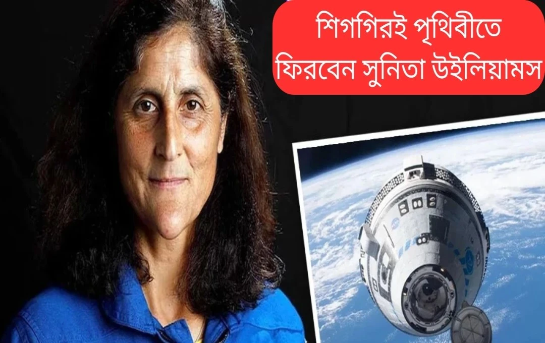 নয় মাস পর সুনীতা উইলিয়ামসের পৃথিবীতে প্রত্যাবর্তন