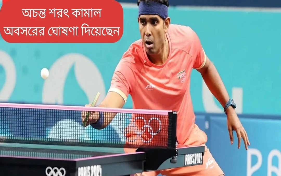 অচন্তা শরৎ কামলের সন্ন্যাস ঘোষণা: টেবিল টেনিসের এক যুগের সমাপ্তি