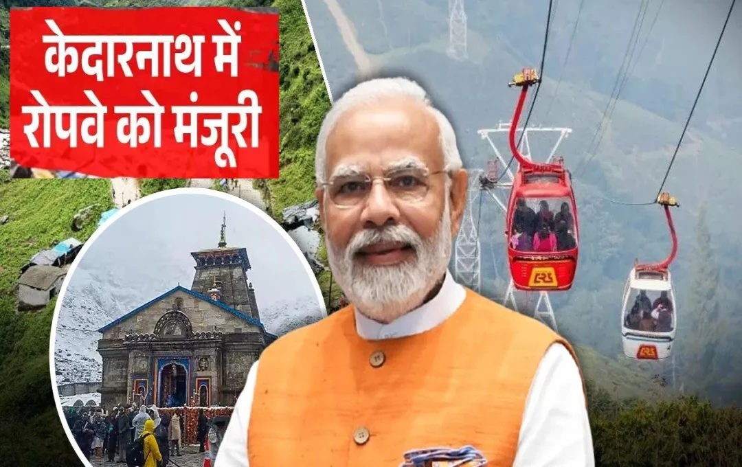 Ropeway Project From Sonprayag: केदारनाथ और हेमकुंड साहिब रोपवे परियोजनाओं को मिली मंजूरी, अब यात्रा होगी आसान और तेज़