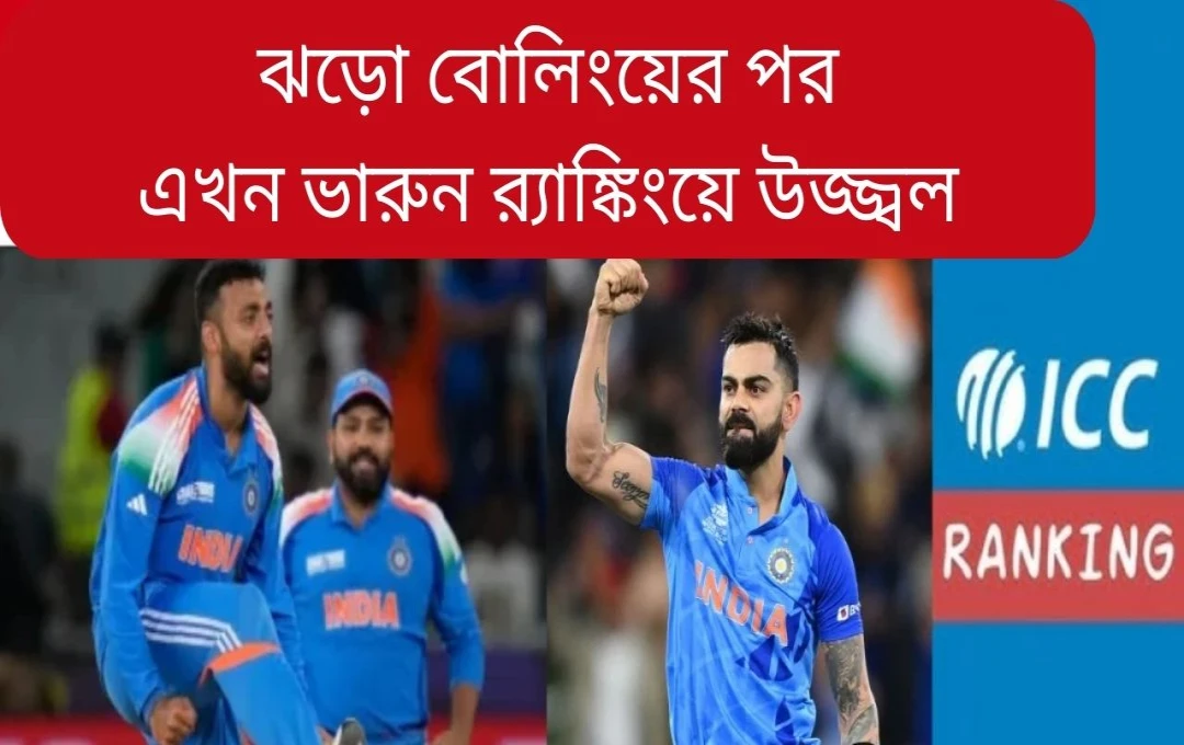 চ্যাম্পিয়ন্স ট্রফি: বরুণ চক্রবর্তীর ঐতিহাসিক লাফ, কোহলি চতুর্থ স্থানে