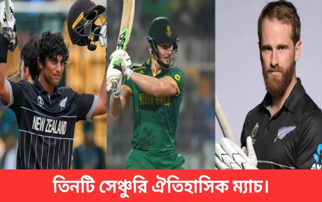 চ্যাম্পিয়ন্স ট্রফি: এক ম্যাচে তিন শতরানের অভূতপূর্ব ইতিহাস