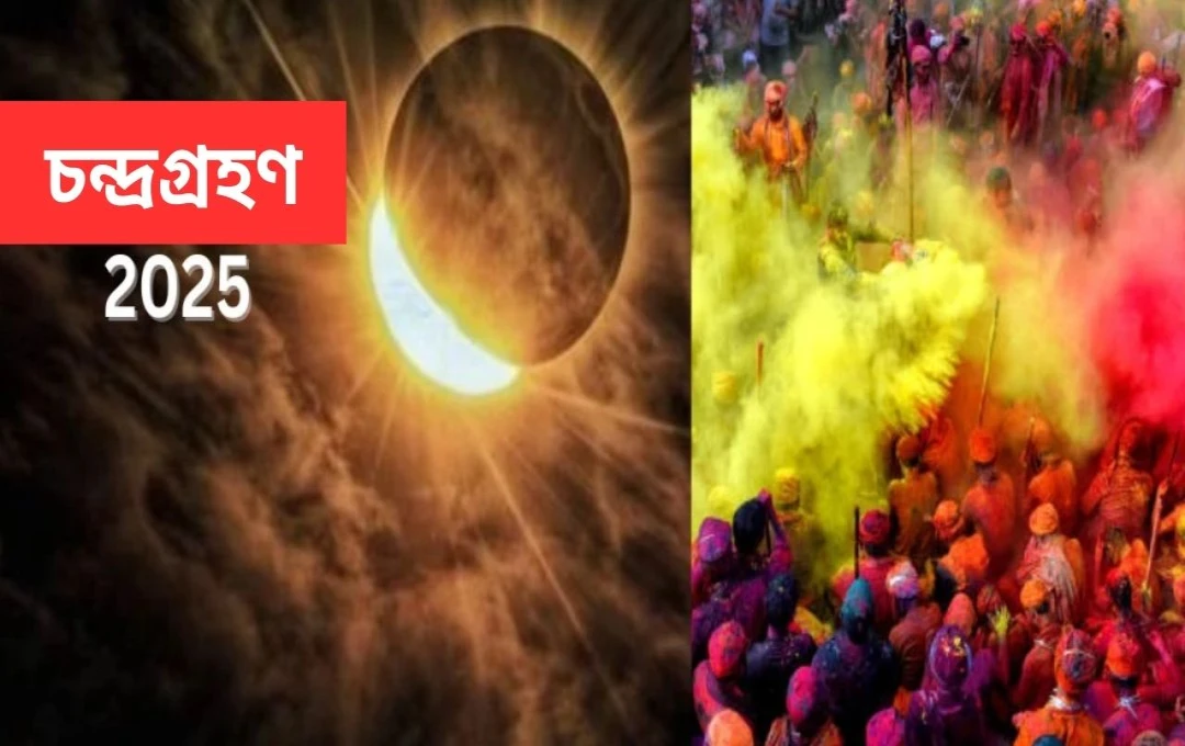 ২০২৫ সালের হোলির দিন উপছায়া চন্দ্রগ্রহণ: ভারতে প্রভাব ও জ্যোতিষীয় দিক