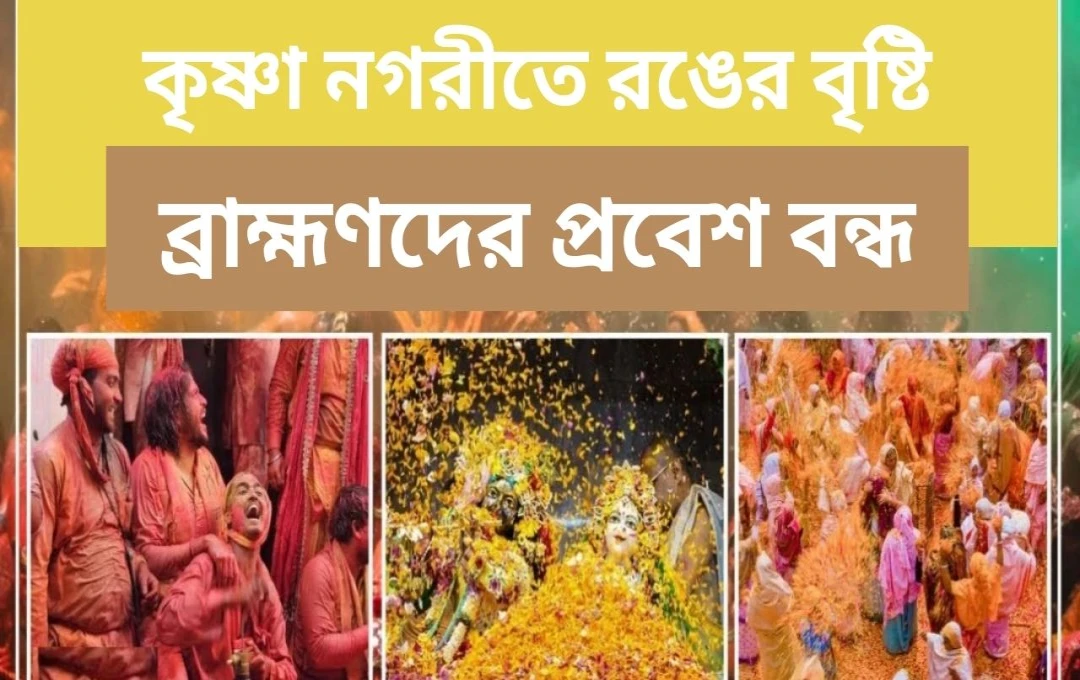 বর্ষানা হোলি: যানবাহন নিষেধাজ্ঞা ও পার্কিং ব্যবস্থা