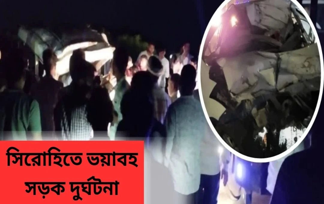 সিরোহীতে ভয়াবহ সড়ক দুর্ঘটনায় ৬ জনের মৃত্যু
