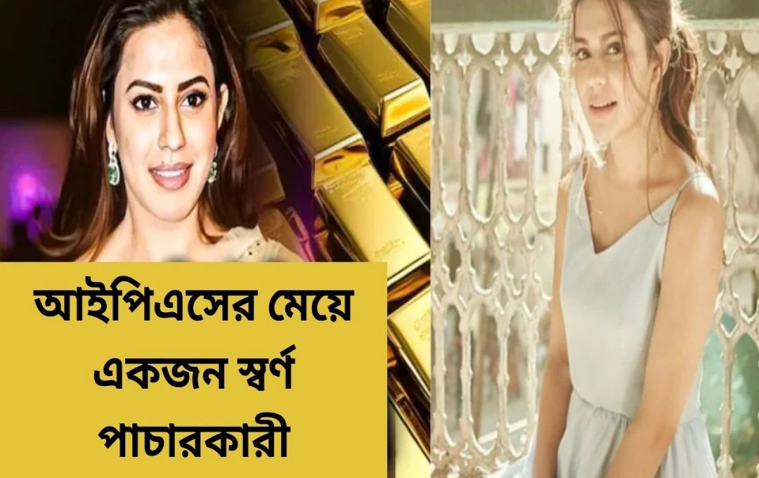 কর্ণাটকের অভিনেত্রী রানিয়া রাও ১২ কোটি টাকার সোনা পাচারে গ্রেফতার