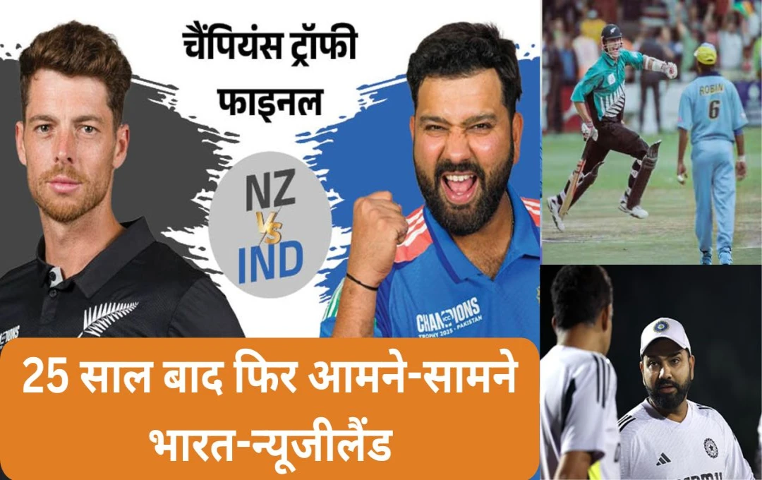 ICC Champions Trophy Final: 25 साल बाद फिर आमने-सामने भारत-न्यूजीलैंड, क्या इस बार बदलेगा इतिहास?