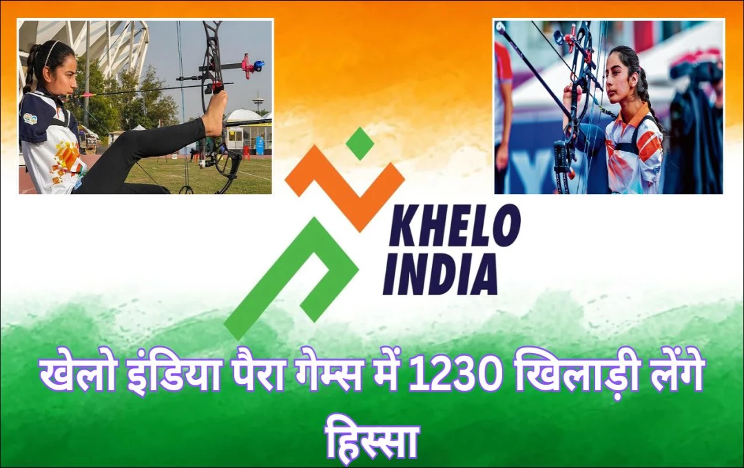 Khelo India: खेलो इंडिया पैरा गेम्स में 1230 खिलाड़ी लेंगे हिस्सा, नई दिल्ली बनेगा मेजबान, 20 मार्च से होगी रोमांचक मुकाबलों की शुरुआत 