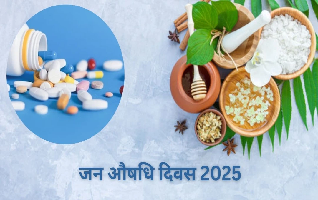 जन औषधि दिवस 2025 : सस्ती दवाओं की दिशा में बड़ा कदम, स्वास्थ्य सेवा में क्रांतिकारी बदलाव