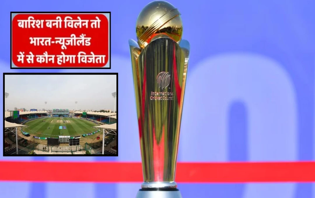 IND vs NZ Champions Trophy 2025 Final: बारिश के साए में चैंपियंस ट्रॉफी का महामुकाबला? जानिए फाइनल का कैसे होगा फैसला