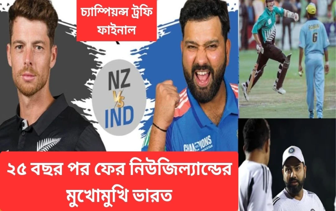 ২০২৫ চ্যাম্পিয়ন্স ট্রফি ফাইনাল: ভারত vs নিউজিল্যান্ড - ২৫ বছর পর পুনরায় মুখোমুখি