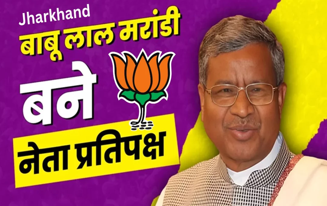 Jharkhand Politics: झारखंड विधानसभा में बाबूलाल मरांडी बने नेता प्रतिपक्ष, भाजपा ने किया बड़ा ऐलान