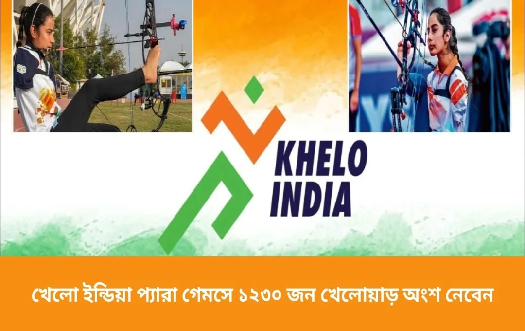 খেলো ইন্ডিয়া প্যারা গেমস ২০২৫: ১২৩০ প্যারা অ্যাথলিটের অংশগ্রহণ