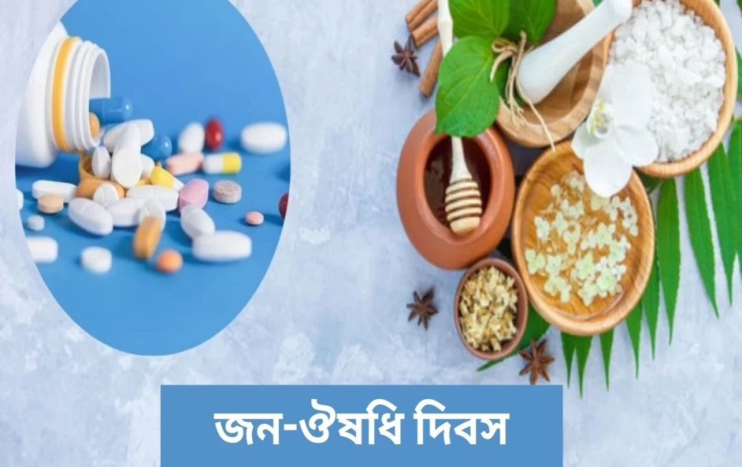 জনঔষধি দিবস: সাশ্রয়ী ও সহজলভ্য স্বাস্থ্যসেবার দিকে