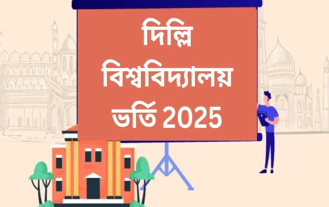 দিল্লি বিশ্ববিদ্যালয়: ২০২৫ সাল থেকে B.Com (Hons) ভর্তিতে গণিত अनिवार्य