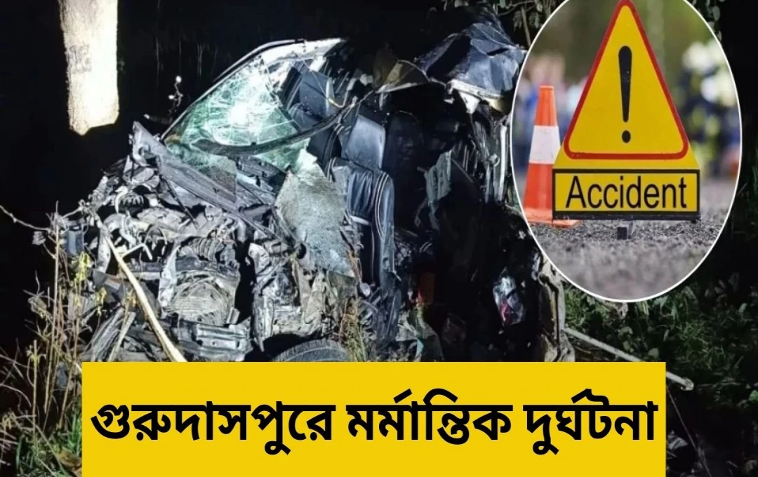 বটালারে ভয়াবহ সড়ক দুর্ঘটনায় তিনজন নিহত, ছয়জন গুরুতর আহত