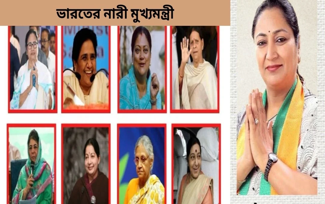 ভারতের নারী মুখ্যমন্ত্রীদের সম্পূর্ণ তালিকা