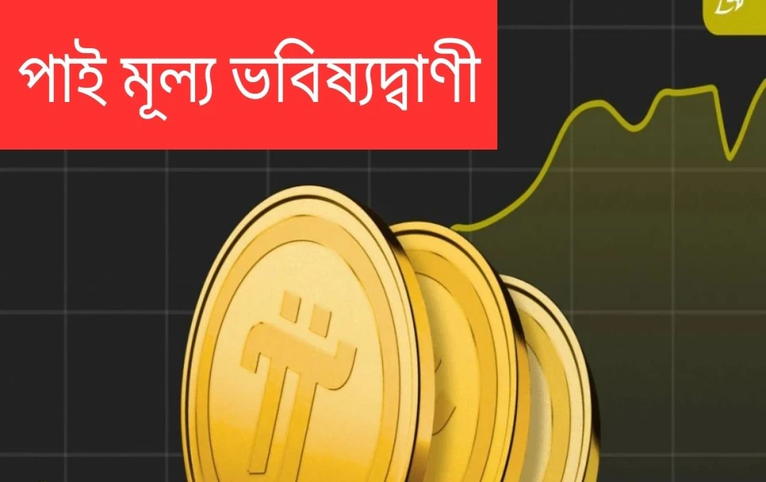 পাই নেটওয়ার্কের দামের উঠানামা: ২৪ ঘণ্টায় ৯.৫৫% বৃদ্ধি, ৭ দিনে ৩২.৬৯% পতন