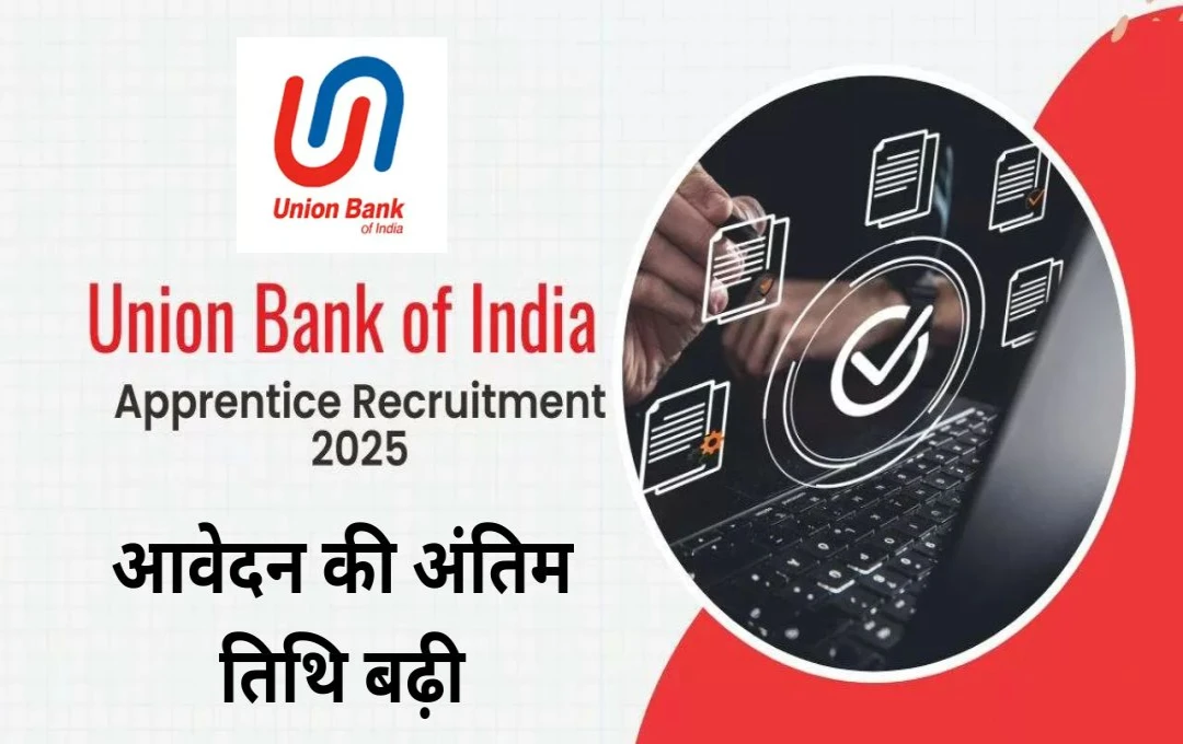 Union Bank Apprentice Recruitment 2025: अप्रेंटिस पद के लिए आवेदन की अंतिम तिथि बढ़ी, जानें नई डेडलाइन और जरूरी डिटेल्स