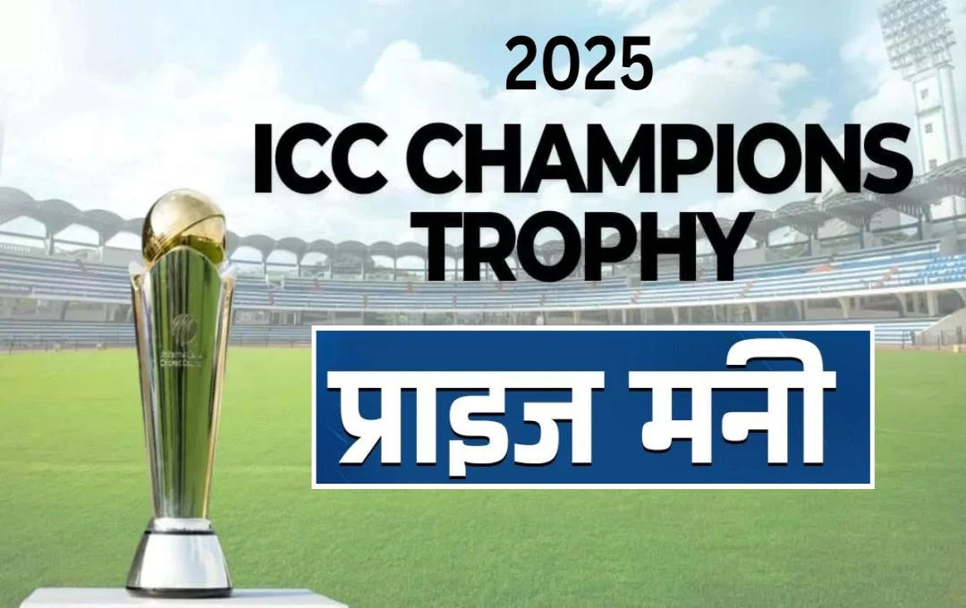 Champions Trophy 2025: चैंपियंस ट्रॉफी की विजेता टीम पर होगी पैसों की बारिश, जानिए कितनी मिलेगी इनामी राशि