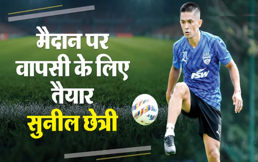 Sunil Chhetri: सुनील छेत्री की वापसी; भारतीय फुटबॉल का 'कैप्टन फैंटास्टिक' फिर मैदान में दिखाएगा दम