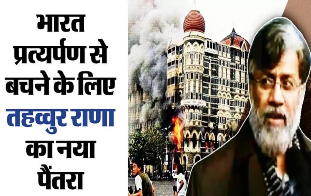 Tahawwur Rana Extradition: 26/11 हमले का आरोपी तहव्वुर राणा फिर खेल रहा कानूनी दांव, भारत प्रत्यर्पण रोकने की नई कोशिश