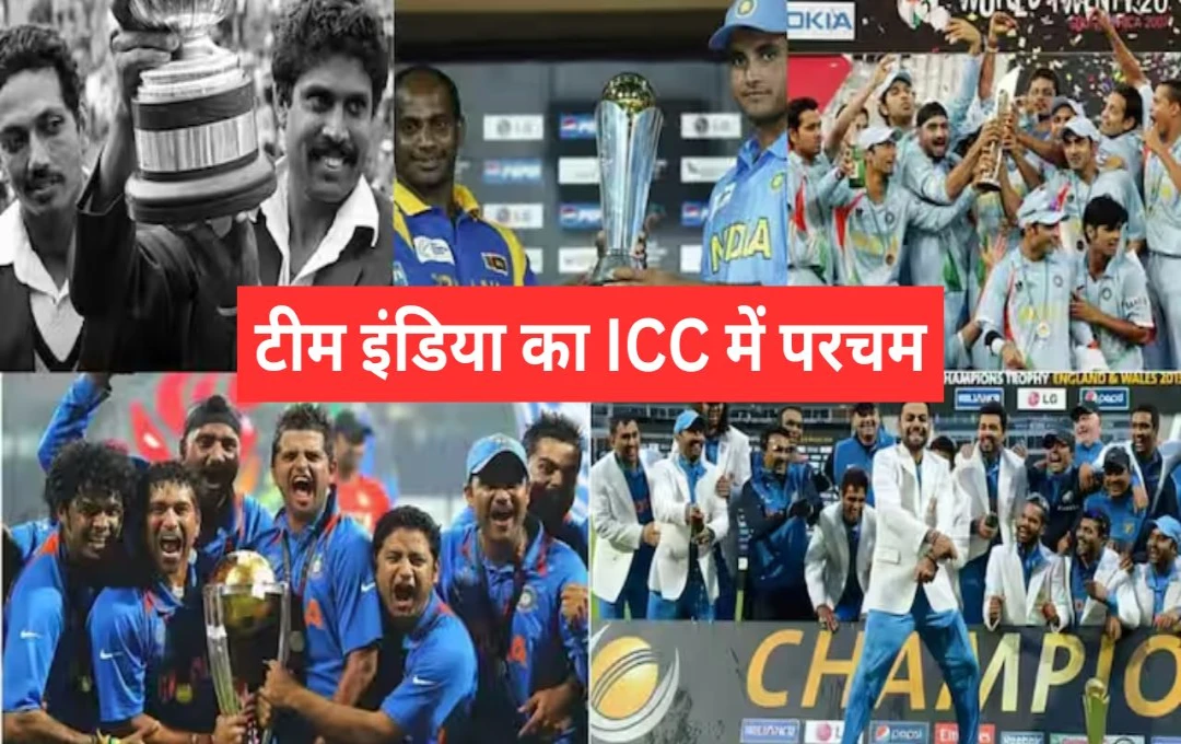 India Team In ICC Finals: टीम इंडिया का ICC में परचम; 14वीं बार फाइनल में बनाई जगह, जानें कितनी बार बनी चैंपियन