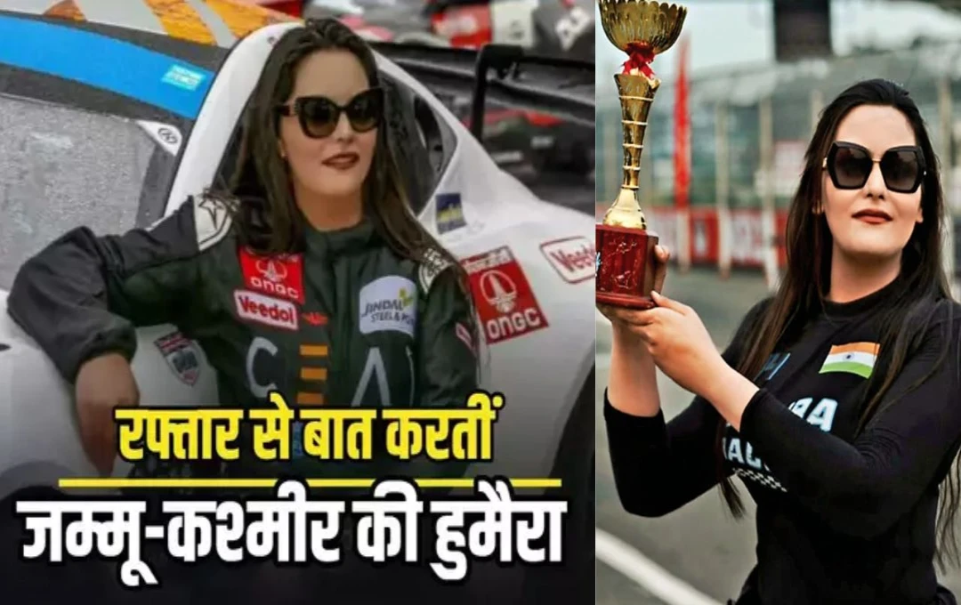 Female Car Racer: कश्मीर की बेटी हुमैरा मुश्ताक ने तोड़ी सीमाएं, पेश की हौसले की नई मिसाल; पिता के शब्द बने प्रेरणा