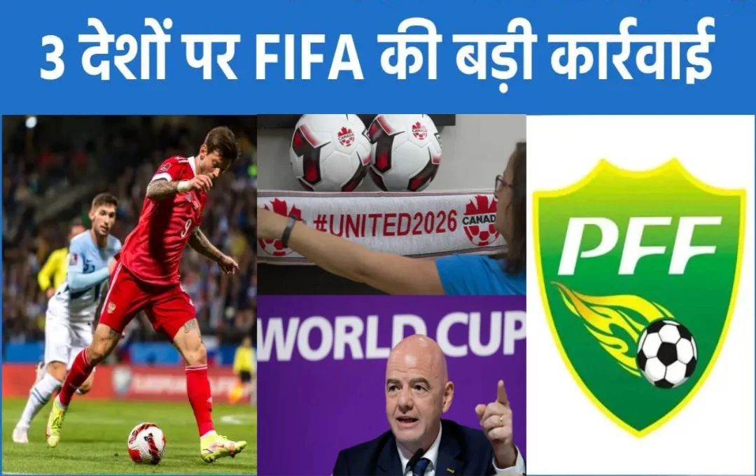 FIFA World Cup 2026: पाकिस्तान, रूस और कांगो पर बैन, प्रशासनिक गड़बड़ियों और नियम उल्लंघन के चलते लिया गया बड़ा फैसला