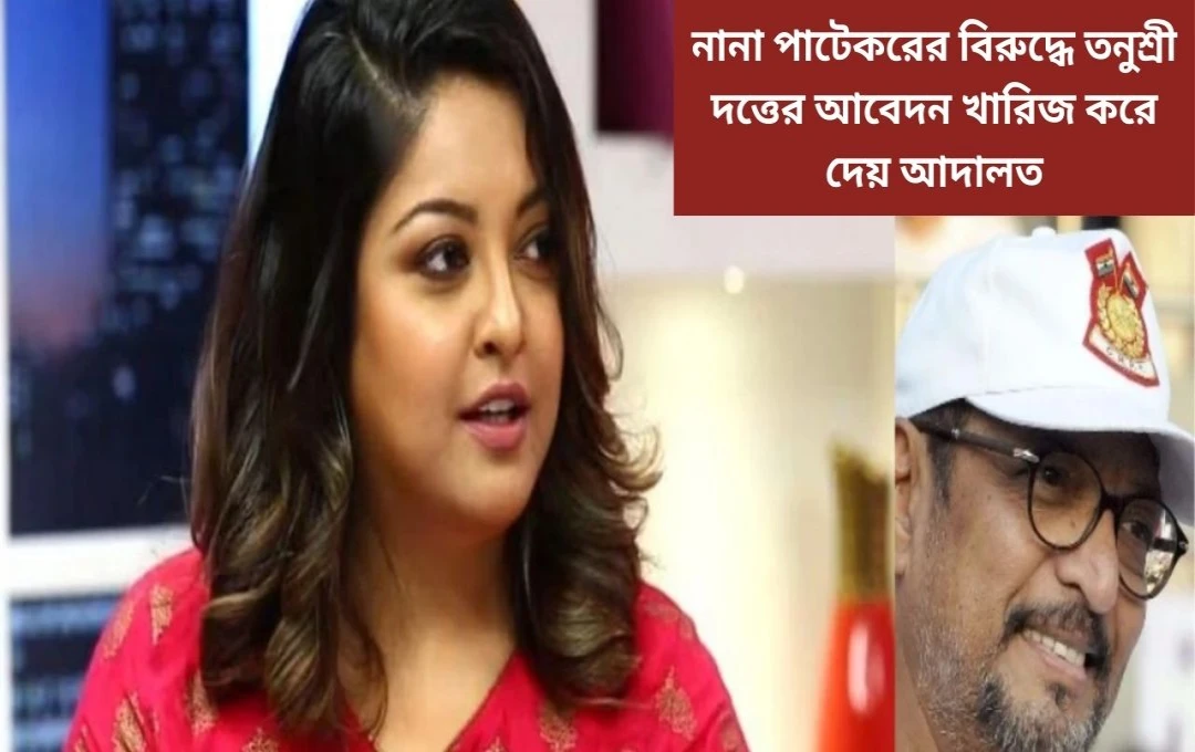 নানা পাটেকরকে স্বস্তি, তনুশ্রীর আবেদন খারিজ