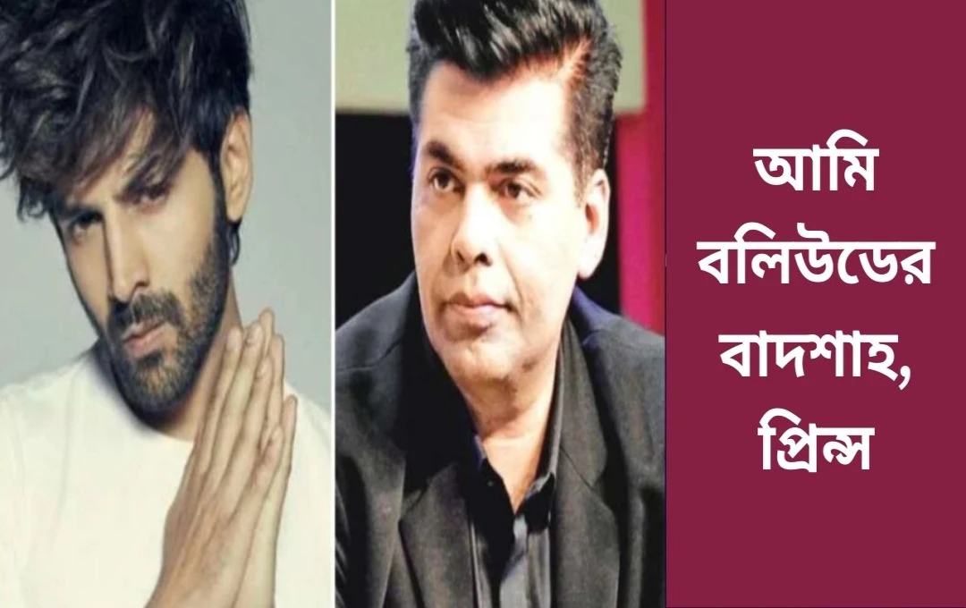 IIFA 2024: করণ জোহর ও কার্তিক আরিয়ানের মজার টক্কর