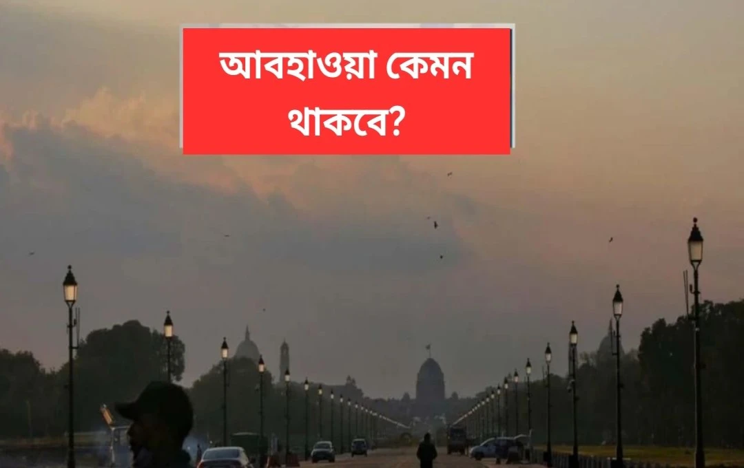 দিল্লি-এনসিআরে তাপমাত্রা বৃদ্ধি, পাহাড়ি অঞ্চলে বর্ষণ ও বরফপাতের পূর্বাভাস