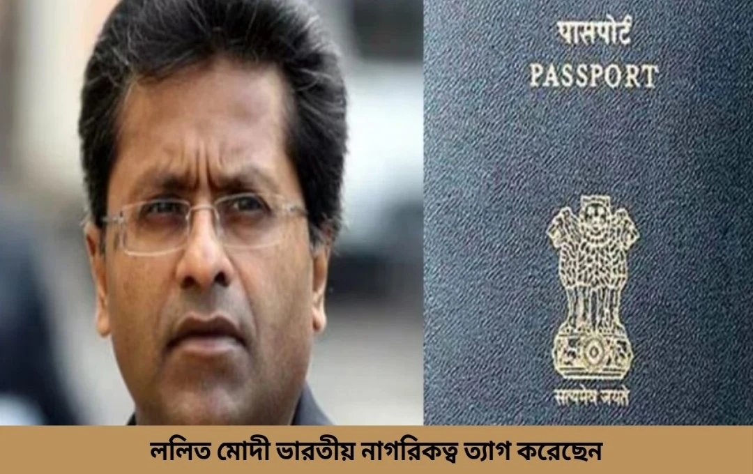 ললিত মোদীসহ ধনী ভারতীয়দের বানুয়াতুর 'গোল্ডেন পাসপোর্ট' আকর্ষণ