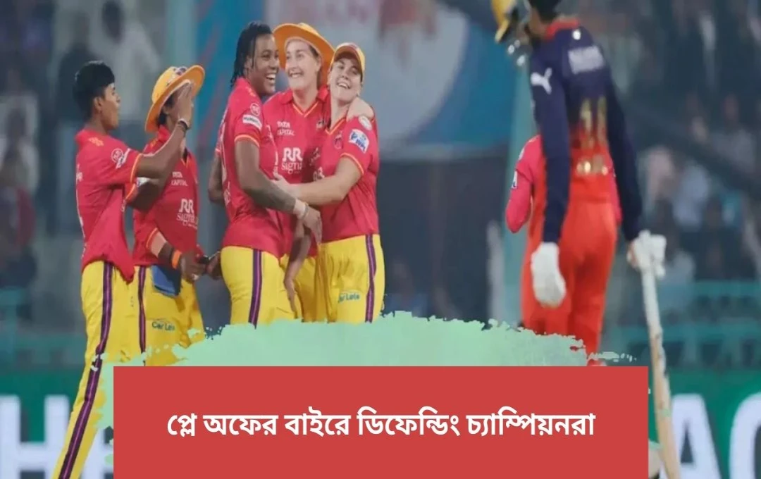 উত্তর প্রদেশ ওয়ারিয়র্সের ঐতিহাসিক জয়: RCB প্লে-অফের বাইরে