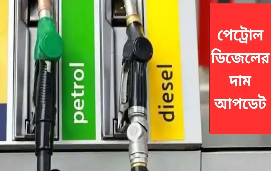 ৯ই মার্চ, ২০২৫: পেট্রোল-ডিজেলের নতুন দাম ঘোষণা