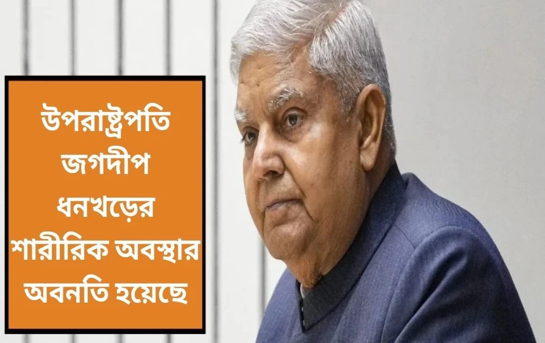 উপরাষ্ট্রপতি ধনখড় এইমসে ভর্তি
