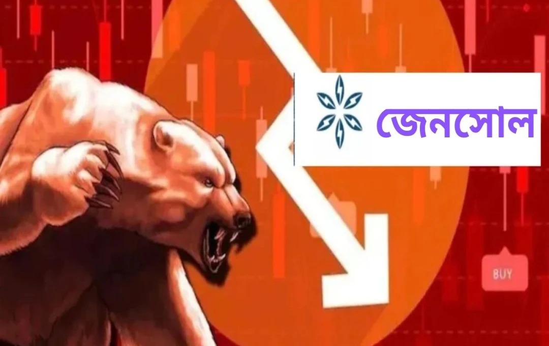 জেনসল ইঞ্জিনিয়ারিং-এর শেয়ারে ৮ দিনে ৭০% ধ্বস: বিনিয়োগকারীদের মধ্যে আতঙ্ক