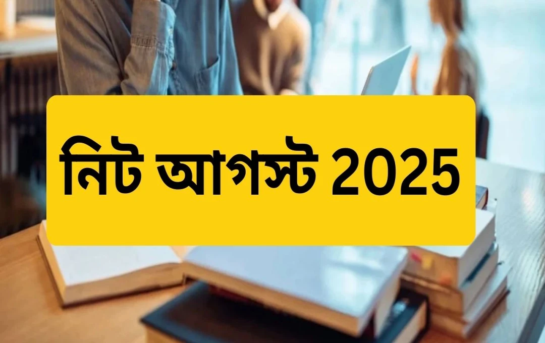 NEET UG 2025: NTA সংশোধন উইন্ডো খোলা